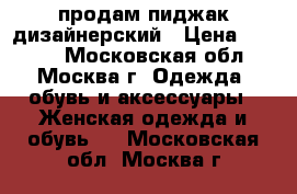продам пиджак дизайнерский › Цена ­ 4 800 - Московская обл., Москва г. Одежда, обувь и аксессуары » Женская одежда и обувь   . Московская обл.,Москва г.